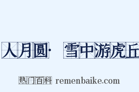 人月圆·雪中游虎丘是什么意思的图片